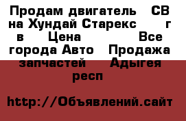 Продам двигатель D4СВ на Хундай Старекс (2006г.в.) › Цена ­ 90 000 - Все города Авто » Продажа запчастей   . Адыгея респ.